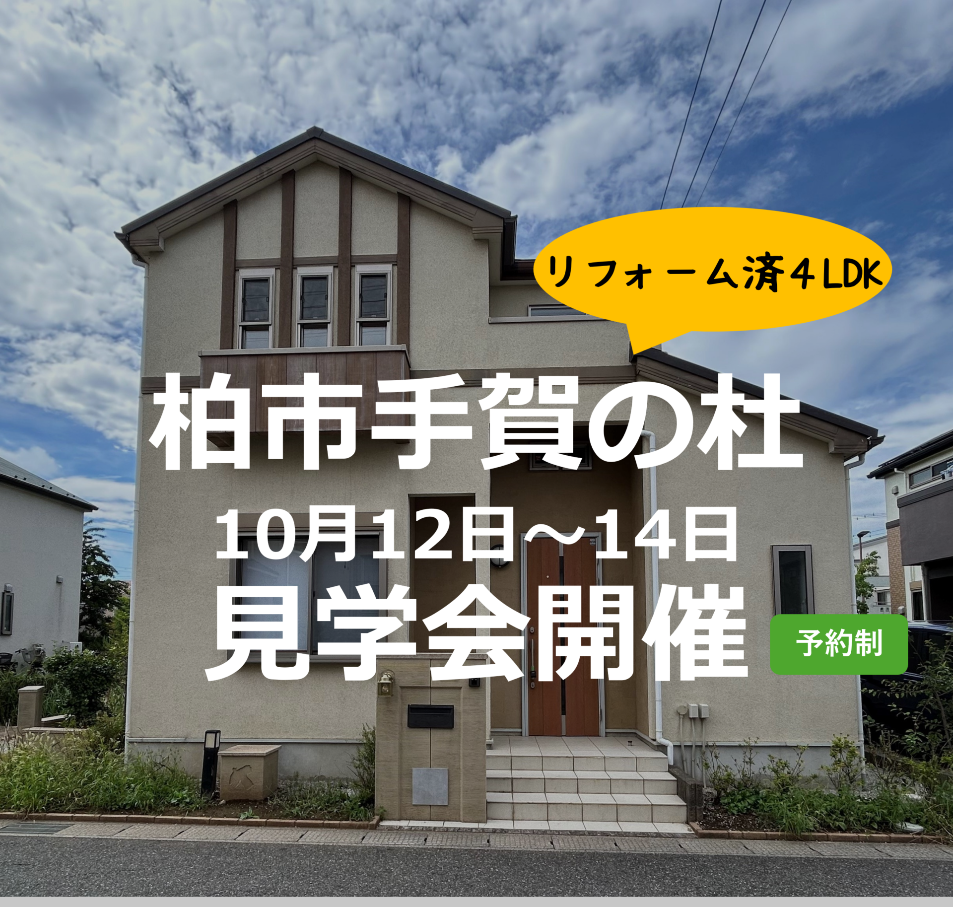 【10月12～14日】柏市手賀の杜　見学会開催！