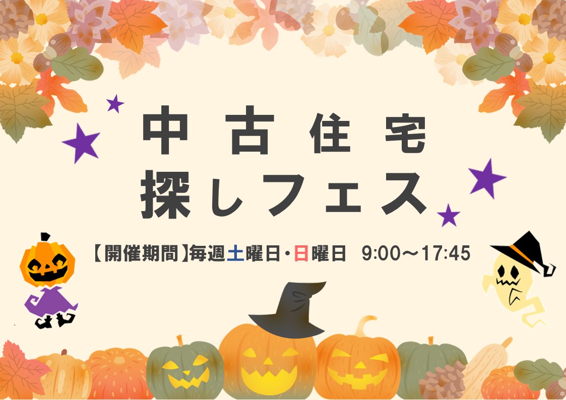 【10月】来場特典あり！中古住宅探しフェス