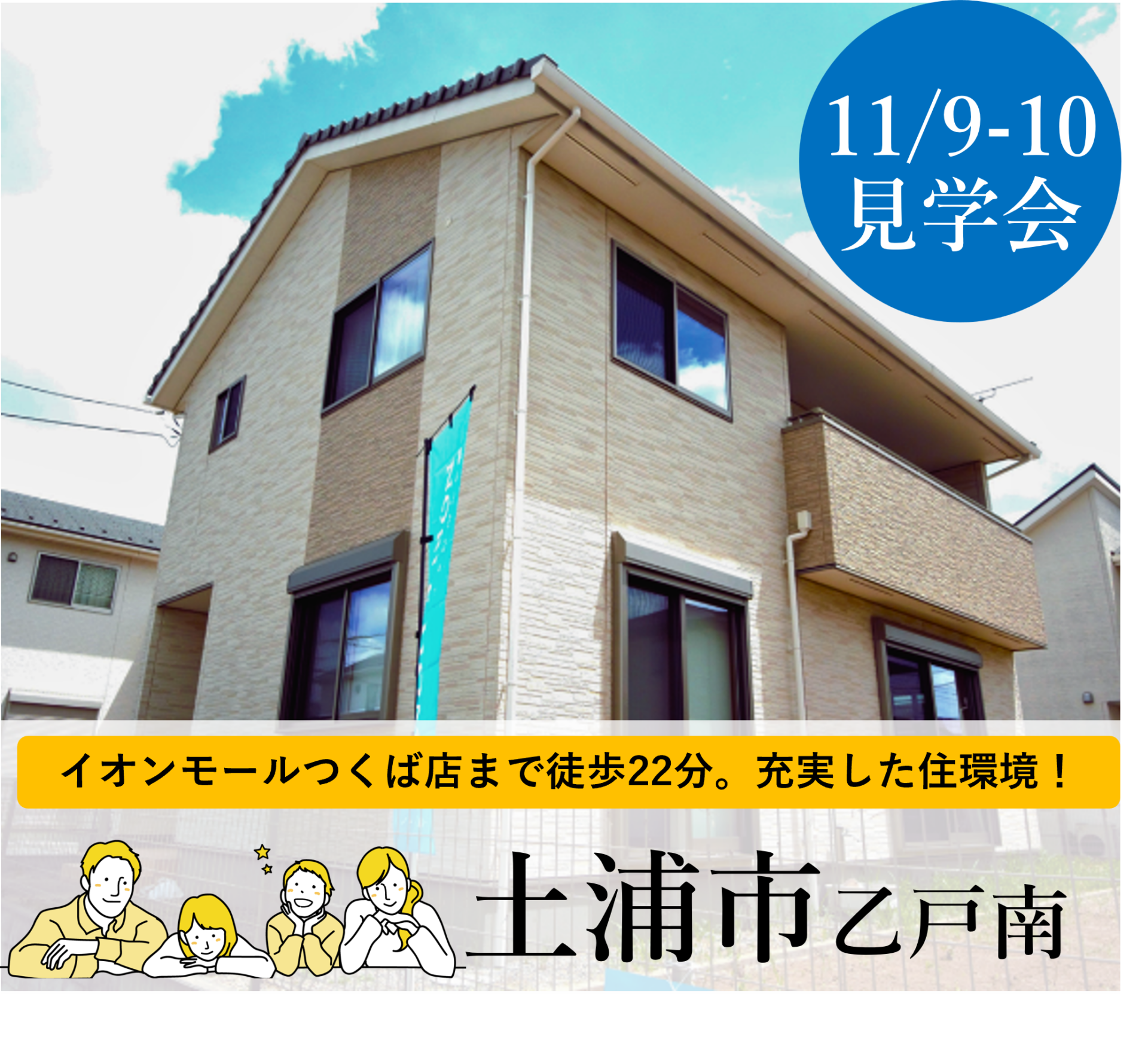 【11月9日-10日】土浦市　見学会開催！