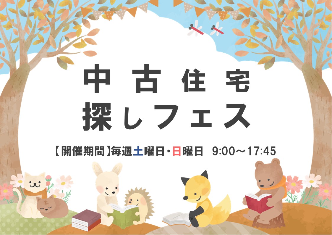 【11月】来場特典あり！中古住宅探しフェス